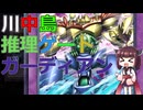 【遊戯王マスターデュエル】川中島推理ゲートガーディアン【東北きりたん実況プレイ】