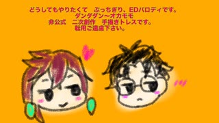 ダンダダンでloveジュテーム　トレス
