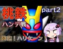 【VOICEROID実況】桃太郎電鉄12ハンデ戦Part2～降臨！ハリケーンボンビー～