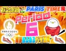 【NTGQ】オールニコ生感謝祭'24秋 - Period06（THE TIME,風パリ五輪）・関節ぬるぬるパリ五輪【コメント付きアーカイブ】