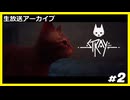 【Stray】みんなの元に帰りたくて.....#2【ゲーム実況】
