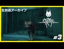 【Stray】みんなの元に帰りたくて.....#3【ゲーム実況】