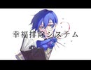【KAITO V3】幸福排除システム(COVER)