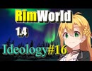 【RimWorld】放浪者マキのアルコネクサス探索行 #16【Ideology】