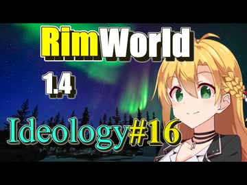 【RimWorld】放浪者マキのアルコネクサス探索行 #16【Ideology】