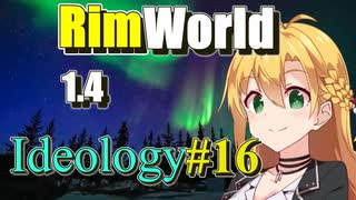 【RimWorld】放浪者マキのアルコネクサス探索行 #16【Ideology】