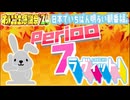 【NTGQ】オールニコ生感謝祭'24秋 - Period07（ラヴィット！比べる2択）【コメント付きアーカイブ】