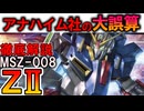 【優秀なのに消えた理由とは】MSZ-008ZII。実は凄く優秀な進化を遂げたのに採用されなかった悲しい理由などを徹底解説【Zガンダム】