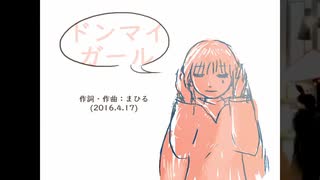 今日のまひるさん 『ドンマイ ガール』（ツイキャス弾き語り）