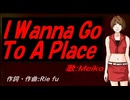 【MEIKO】Ｉ Ｗａｎｎａ Ｇｏ Ｔｏ Ａ Ｐｌａｃｅ【カバー曲】