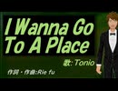 【TONIO】Ｉ Ｗａｎｎａ Ｇｏ Ｔｏ Ａ Ｐｌａｃｅ【カバー曲】