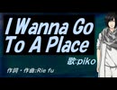 【PIKO】Ｉ Ｗａｎｎａ Ｇｏ Ｔｏ Ａ Ｐｌａｃｅ【カバー曲】