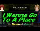 【Masayo＆Masao】Ｉ Ｗａｎｎａ Ｇｏ Ｔｏ Ａ Ｐｌａｃｅ【カバー曲】
