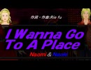 【Naomi＆Naoki】Ｉ Ｗａｎｎａ Ｇｏ Ｔｏ Ａ Ｐｌａｃｅ【カバー曲】
