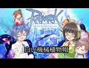 つづみさんの徒然RO白い機械帽子編