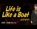 【ニコカラ】Ｌｉｆｅ ｉｓ Ｌｉｋｅ ａ Ｂｏａｔ【off vocal】