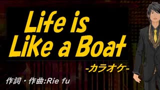 【ニコカラ】Ｌｉｆｅ ｉｓ Ｌｉｋｅ ａ Ｂｏａｔ【off vocal】