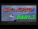 【ゆっくり実況】こんな時代にカービィのエアライド　PART3