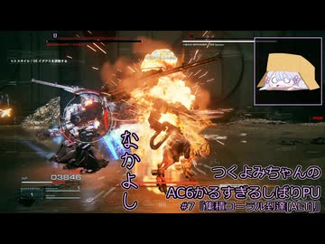 【アーマード・コアⅥ】つくよみちゃんのかるすぎるしばりPU ver.1.07 #7【A.I.VOICE2実況プレイ】