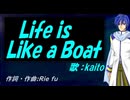 【KAITO】Ｌｉｆｅ ｉｓ Ｌｉｋｅ ａ Ｂｏａｔ【カバー曲】