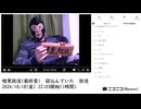【#0094】「暗黒放送(最終章） 寝込んでいた　放送」　①【2024/10/18】