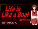 【MEIKO】Ｌｉｆｅ ｉｓ Ｌｉｋｅ ａ Ｂｏａｔ【カバー曲】