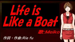 【MEIKO】Ｌｉｆｅ ｉｓ Ｌｉｋｅ ａ Ｂｏａｔ【カバー曲】
