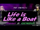 【GENBU&Renri】Ｌｉｆｅ ｉｓ Ｌｉｋｅ ａ Ｂｏａｔ【カバー曲】