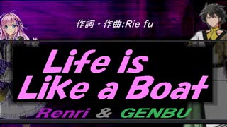 【GENBU&Renri】Ｌｉｆｅ ｉｓ Ｌｉｋｅ ａ Ｂｏａｔ【カバー曲】