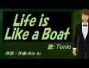 【TONIO】Ｌｉｆｅ ｉｓ Ｌｉｋｅ ａ Ｂｏａｔ【カバー曲】
