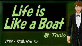 【TONIO】Ｌｉｆｅ ｉｓ Ｌｉｋｅ ａ Ｂｏａｔ【カバー曲】
