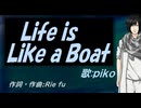 【PIKO】Ｌｉｆｅ ｉｓ Ｌｉｋｅ ａ Ｂｏａｔ【カバー曲】