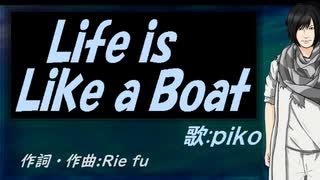 【PIKO】Ｌｉｆｅ ｉｓ Ｌｉｋｅ ａ Ｂｏａｔ【カバー曲】