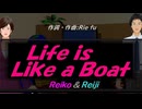 【Reiko＆Reiji】Ｌｉｆｅ ｉｓ Ｌｉｋｅ ａ Ｂｏａｔ【カバー曲】