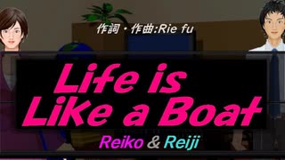 【Reiko＆Reiji】Ｌｉｆｅ ｉｓ Ｌｉｋｅ ａ Ｂｏａｔ【カバー曲】