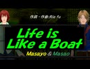 【Masayo＆Masao】Ｌｉｆｅ ｉｓ Ｌｉｋｅ ａ Ｂｏａｔ【カバー曲】