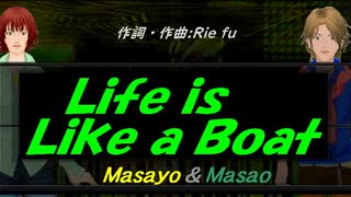 【Masayo＆Masao】Ｌｉｆｅ ｉｓ Ｌｉｋｅ ａ Ｂｏａｔ【カバー曲】