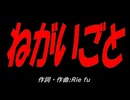 ねがいごと
