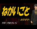 【ニコカラ】ねがいごと【off vocal】