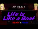 【Naomi＆Naoki】Ｌｉｆｅ ｉｓ Ｌｉｋｅ ａ Ｂｏａｔ【カバー曲】