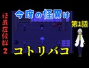 【姦しくないホラー実況】【 怪異症候群2 1話目 】chapter1 コトリバコ 今回の主人公は氷室 【 フリーゲーム  ホラーゲーム 都市伝説】