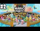【スーパーマリオパーティ ジャンボリー #2】1人用モードのパーティお手伝いの旅をやっていきます！最後にウエスタンランドもやってます！！(2024.10.17 YouTube Live)