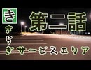 【新クトゥルフ神話TRPG】きさらぎサービスエリア～第二話～【ゆっくりTRPG】
