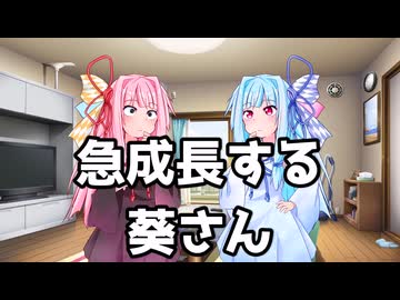 急成長する琴葉葵