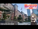 【日帰り旅行祭】東京ぶらぶら散歩【VOICEVOX】