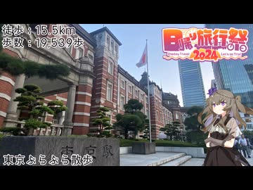 【日帰り旅行祭】東京ぶらぶら散歩【VOICEVOX】