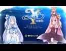 【YsⅩ】琴葉姉妹と「失楽園」を目指そう part1