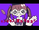 【夏色花梨】マンチキン / 夏色花梨カバー【Synthesize V】