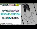 [カチョウ動く]HUNTER×HUNTER 第402話雑感を語る