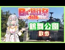 【日帰り旅行祭2024】鶴舞公園でお散歩【紡乃世詞音】